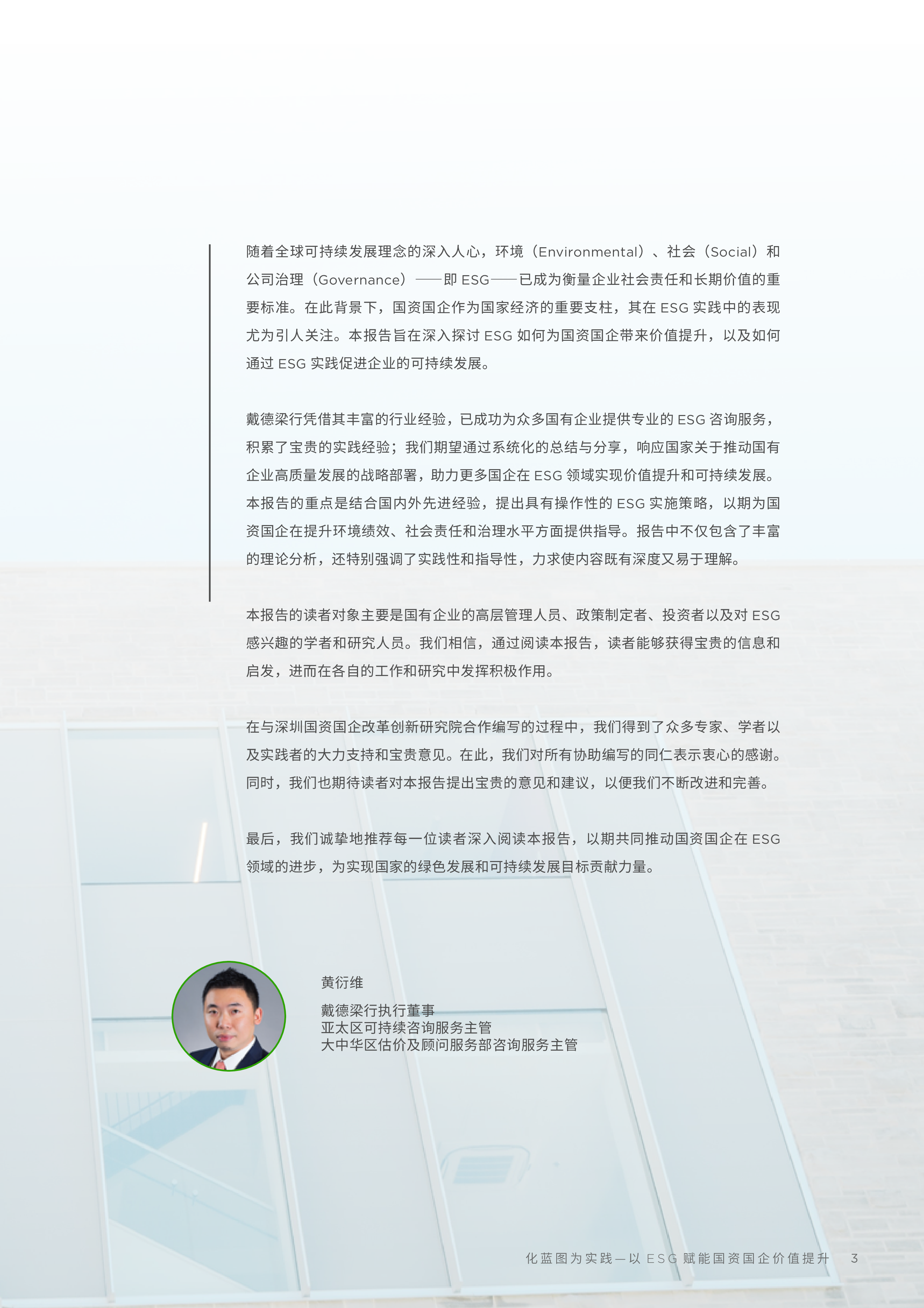 戴德梁行2024以ESG赋能国资国企价值提升报告60页